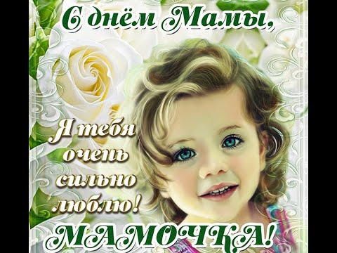 С ДНЕМ МАТЕРИ! ДЛЯ САМОЙ ЛУЧШЕЙ МАМЫ❤️ Храни Господь Всех Мам! 27 ноября