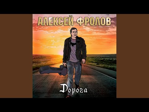 Алексей Фролов - Дорога