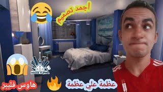 تنظيف بيوت : مفيش ريسبشن أحسن من كده 😂👌🏼♥️ | House Flipper !! screenshot 4