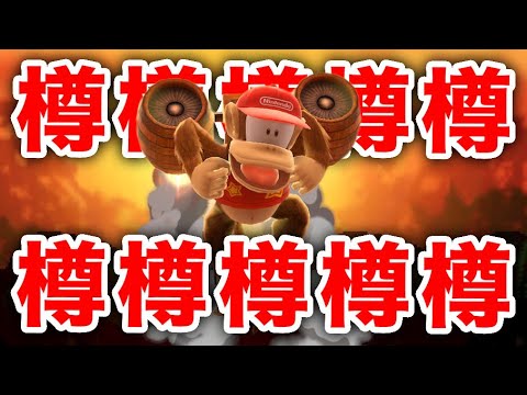 【スマブラ】ディディーコングの樽樽樽樽樽樽!!!