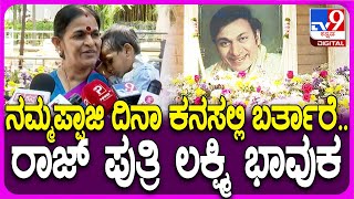 Lakshmi on Dr.Rajkumar: ಅಣ್ಣಾವ್ರ 19ನೇ ವರ್ಷದ ಪುಣ್ಯಸ್ಮರಣೆ-ಭಾವುಕರಾಗಿ ಮಾತಾಡಿದ  ಪುತ್ರಿ ಲಕ್ಷ್ಮಿ| #TV9D