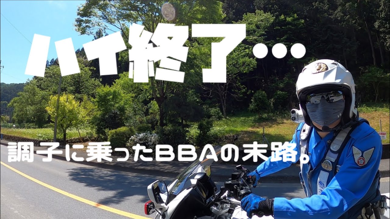 BBA捕まる‼︎