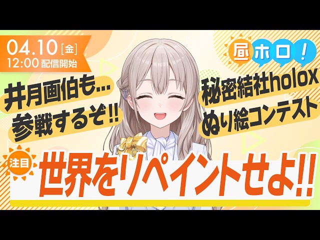 【画伯】絵心が試されている？秘密結社holoXぬり絵コンテスト開催！【昼ホロ/花園さやか】