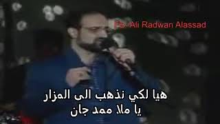 سري کوه بلند فرياد کردم  علي شير خدارا يادکردم     به صداي محمد اصفهاني