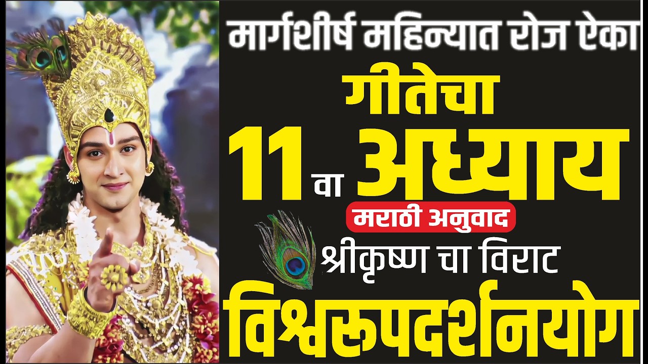 भागवत गीता अध्याय - 11 विश्वरूप दर्शन योगाचे महत्त्व | Shrimad Bhagvad Gita in marathi | Adhyay-11