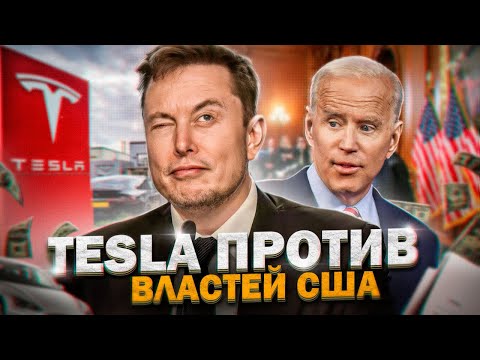 Интервью Илона Маска: Правительство США Ненавидит Tesla