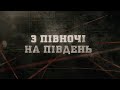 З півночі на південь | Вещдок