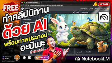 ทำคลิปนิทานด้วย AI ทั้งเรื่อง ทั้งภาพ ฟรี! | NotebookLM + Gemini 2025 | ABOUTBOY SANOM
