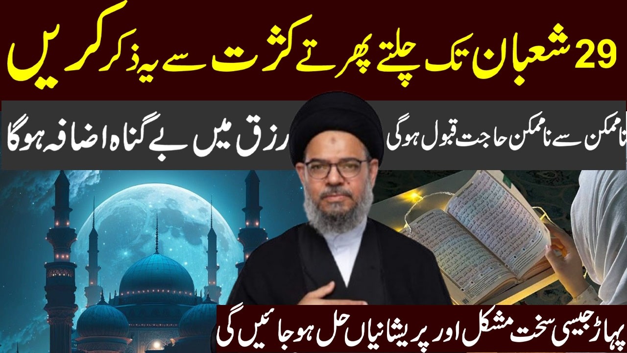 29 Shaban Tak Chalty Phirty Yeh Amal Kasrat Se Karen | Ayatollah  Aqeel ul Gharavi