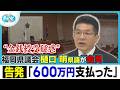 ゴルフ会費に会食費…福岡県議会’金銭授受疑惑’で元議長新証言「600万円支払った」 3人目の実名告発【ぎゅっと】(2026年10月2日OA)