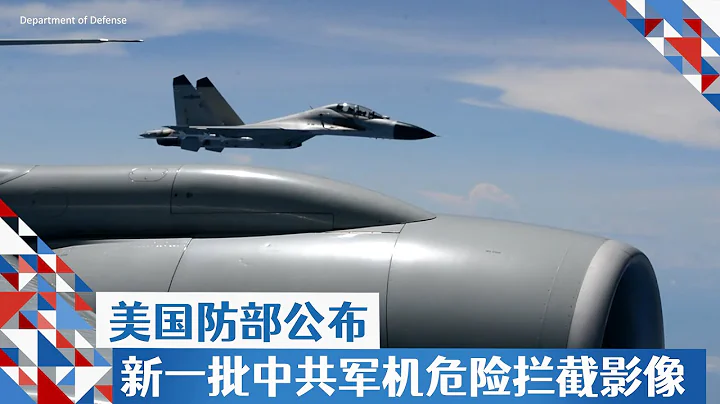 美國防部公布新一批中共軍機危險攔截影像 - 天天要聞