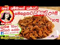         bimmal delicious and healthy mushrooms curry by ap amma