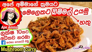  හතු හදන රසම විදිය | බම්මල් වෑංජනය (Bimmal) Delicious and healthy mushrooms curry by Apé Amma