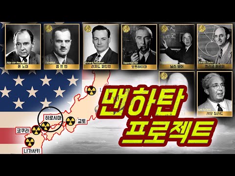 【맨해튼 프로젝트】 최초의 핵탄두 ! 인간이 만든 가장 끔찍한 괴물!이 만들어지는 과정