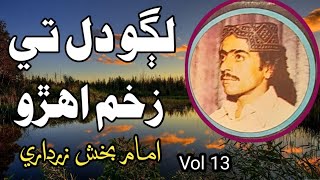 Lago Dil Men Zakhim Aehrro || Imam Bux Zardari Vol 13 لڳو دل ۾ زخم اهڙو