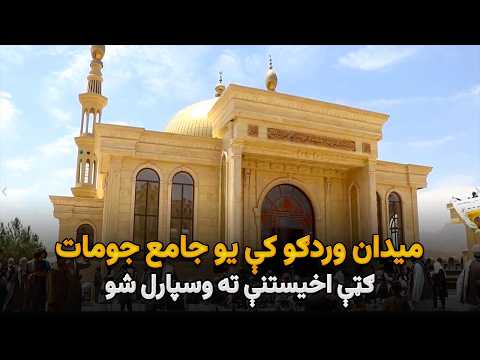 میدان وردګو کې یو جامع جومات ګټې اخیستنې ته وسپارل شو