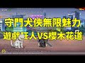 一拳超人 守門犬俠無限魅力！遊戲狂人VS櫻木花道！【中文字幕】One Punch Man The Strongest！