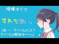 喧嘩ボイス すれちあい。〔シチュエーションボイス 男性向けボイス 声フェチ 日本語 Japanese〕