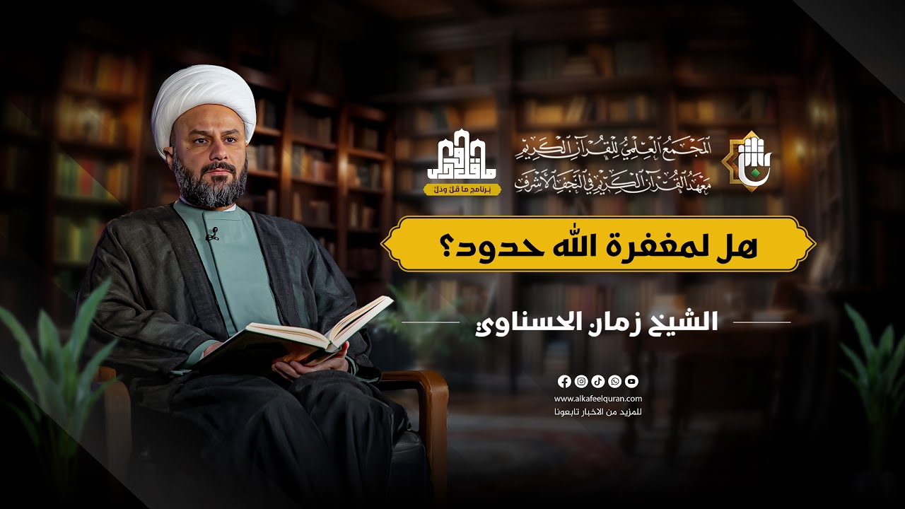 ما قلّ ودلّ | الحلقة التاسعة والعشرون | سماحة الشيخ زمان الحسناوي | هل لمغفرة الله حدود؟