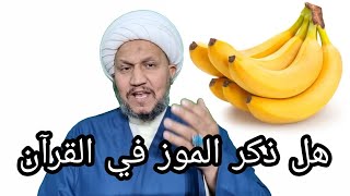 هل ذكر الموز في القرآن الكريم  ؟