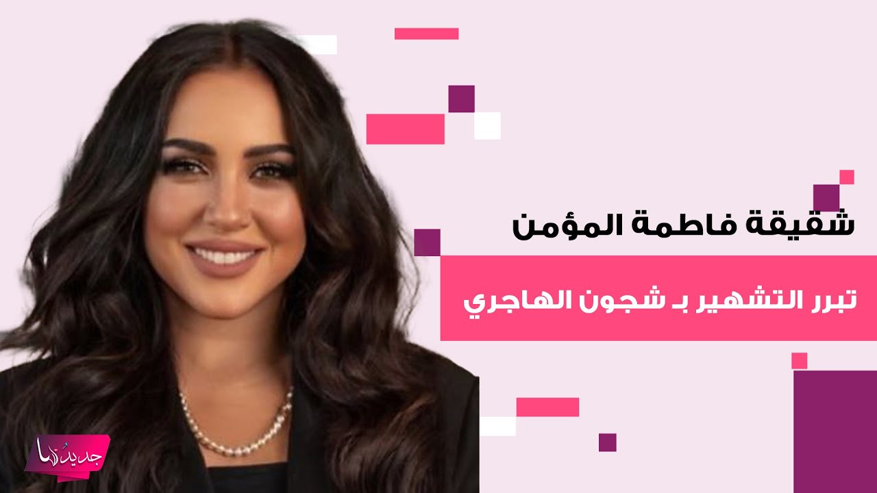 مريم المؤمن شقيقة فاطمة المؤمن تبرر التشهير بـ شجون الهاجري بعد قضية المـ ـخدرات والجمهور غاضب