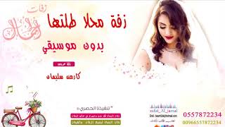 زفة محلا طلتها كارمن سليمان بدون موسيقى