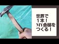 御視聴ありがとうございます！今回は金槌の作成です！