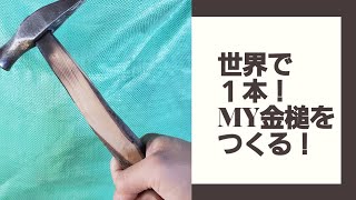 御視聴ありがとうございます！今回は金槌の作成です！