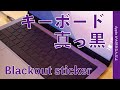 MacBook Pro真っ黒！Blackout stickerをキーボードに貼ってみた・恥ずかしながら自信なし