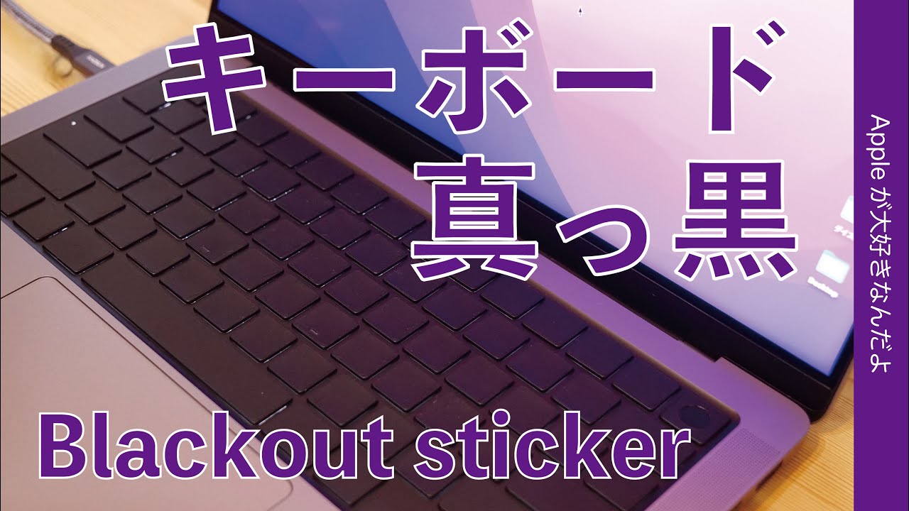 MacBook Pro真っ黒！Blackout stickerをキーボードに貼ってみた 