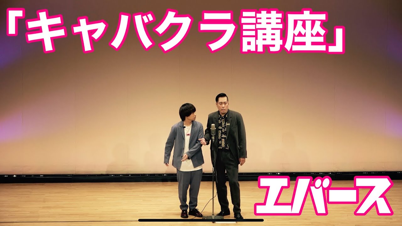 漫才「キャバクラ講座」【エバース】