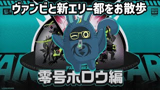 電脳妖精とお散歩しよ！【ゼンレスゾーンゼロ】
