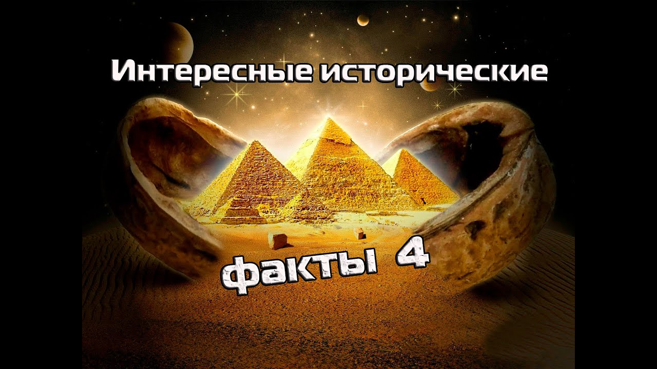 Интересные исторические факты 4