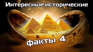 Интересные исторические факты 4