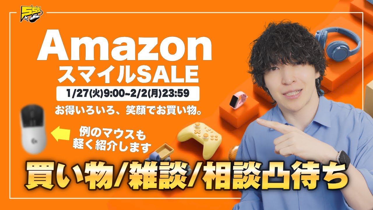 金曜定期配信】Amazon スマイルセール来た！買い物・雑談・相談凸待ち