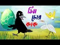 ডিম চোর কাক। dim chor kaak। Thakurmar Jhuli । Bangla Cartoon Golpo। Rupkothar Golpo। Pakhir golpo