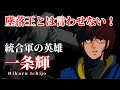 【超時空要塞マクロス】一条輝 ~TV版・劇場版・Flash Back2012から紐解く人物像~