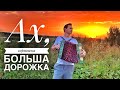 СОРМОВСКА БОЛЬША ДОРОЖКА || НА РАЗРЫВ ДУШИ || ДУШЕРАЗДИРАЮЩАЯ ПЕСНЯ || КРАСИВАЯ ПЕСНЯ ПОД ГАРМОНЬ