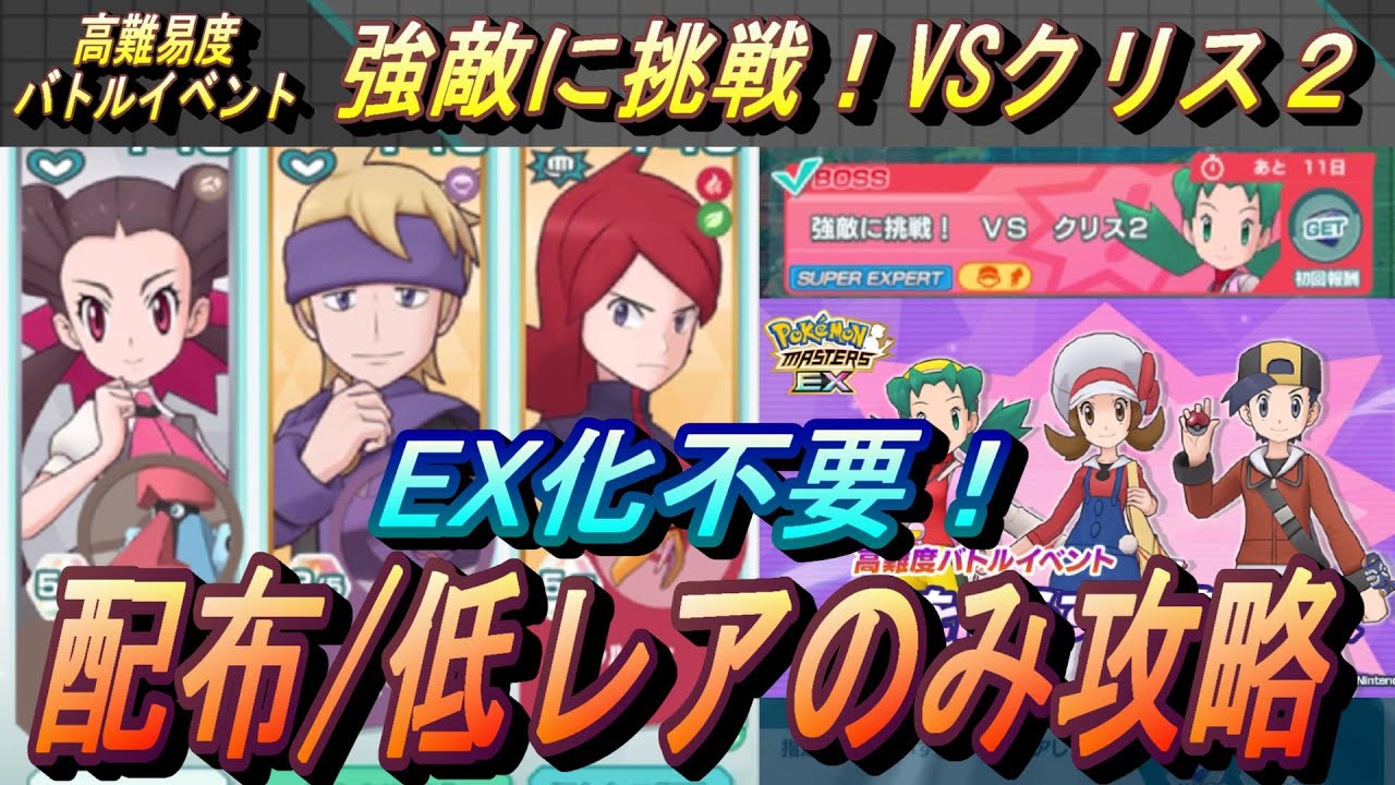 ポケマスex Ex化不要 強敵に挑戦vsクリス２ 高難易度バトルイベント 配布 低レアのみで攻略 無課金者 復帰者向け編成 ポケモンマスターズ Youtube