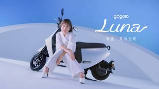 Gogoro Luna｜輕盈 更有空間