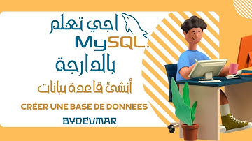 4- SQL DARIJA | CRÉER UNE BASE DE DONNEES - بالدارجة | أنشئ قاعدة بيانات SQL شرح