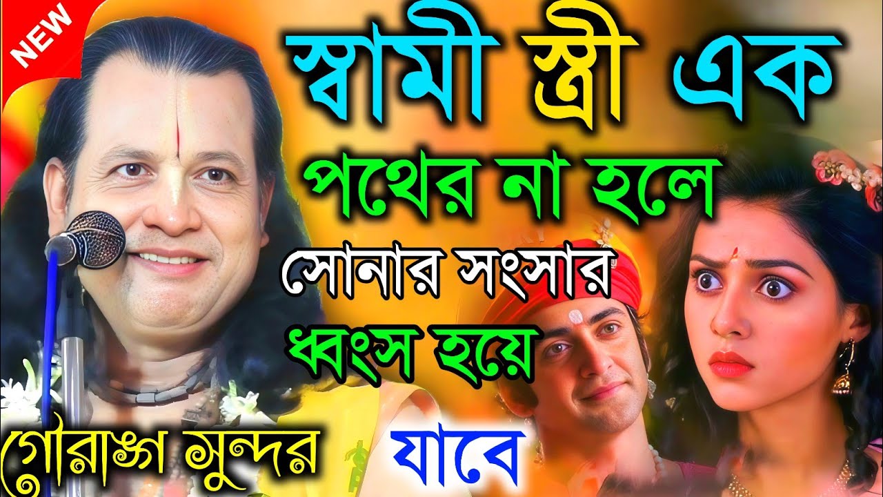 স্বামী স্ত্রী এক পথের না হলে সোনার সংসার ধ্বংস হয়ে যাবে। Gouranga sundar| গৌরাঙ্গ সুন্দর কীর্তন