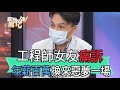 【精華版】工程師女友痛訴!年薪百萬換來惡夢一場
