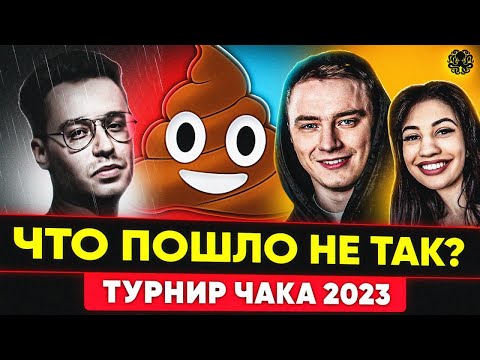 Видео: ГЛАВНЫЙ ПОЗОР В ТУРНИРЕ ЧАКА 2023 — ЧТО СЛУЧИЛОСЬ?