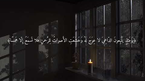 اكتب شيء تؤجر عليه 🤍 إسم القارئ محمد اللحيدان سورة طه اية(  ١٠٥)