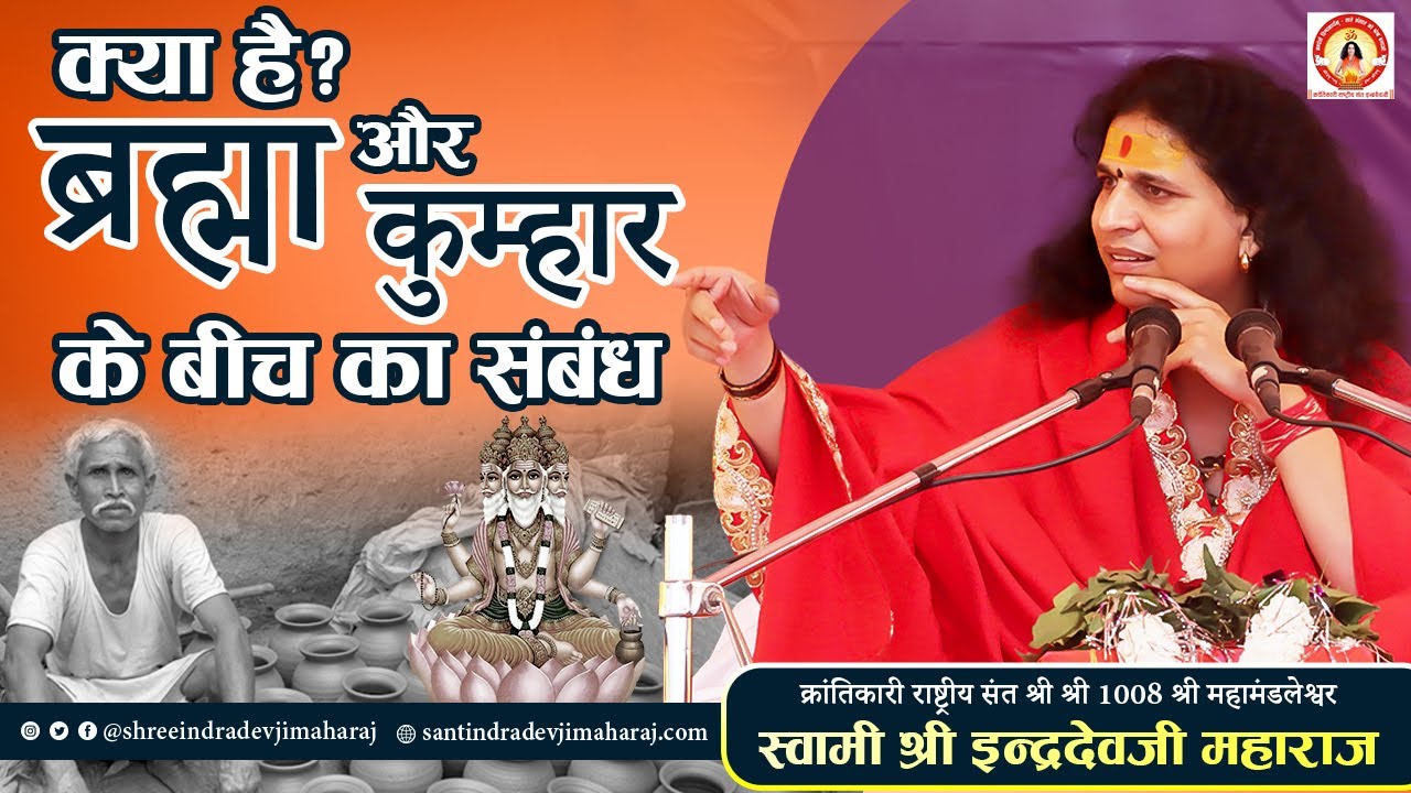 क्या है ब्रह्मा और कुम्हार के बीच का संबंध?| Sant Indradevji Maharaj Bhagwat Katha