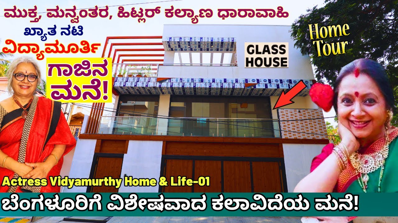 HOME TOUR-ಖ್ಯಾತ ಕಲಾವಿದೆ ವಿದ್ಯಾಮೂರ್ತಿ ಅವರ ಗಾಜಿನ ಬಂಗಲೆ!-Glass House-Ep01-Actress Vidyamurthy-#param