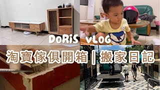 VLOG #01 搬家日記 | 淘寶傢俱 | 源氏木語 | 電視櫃 | 桌邊櫃 | 開箱🪗