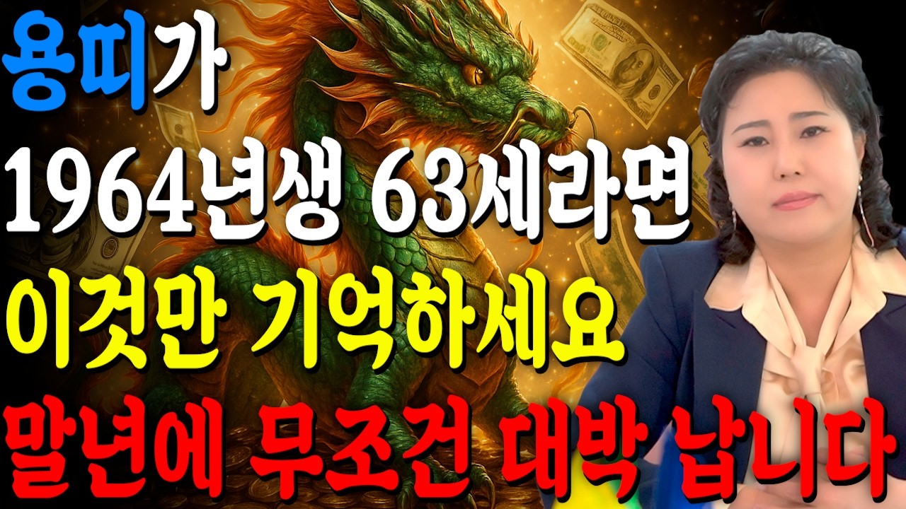 ✨2026년 1964년생 63세 용띠운세✨올해부터 내 인생이 달라진다! 평생 놀고 먹을 금전 들어오고 문서,귀인까지 대박나는 64년생 63세 용띠의 운명과 병오년 운세!