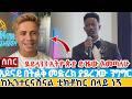 ሰበር ዝነኛውን ቲክቶከር ደይላንን በግንቦት ኢትዮጵያ ይዤው እመጣለሁ አዶናይ በትልቅ መድረክ ያደረገው ንግግር ከኢንተርናሽናል ቲክቶከር በላይ ነኝ ሰበር ዝነኛውን ቲክቶከር ደይላንን በግንቦት ኢትዮጵያ ይዤው እመጣለሁ አዶናይ በትልቅ መድረክ ያደረገው ንግግር ከኢንተርናሽናል ቲክቶከር በላይ ነኝ